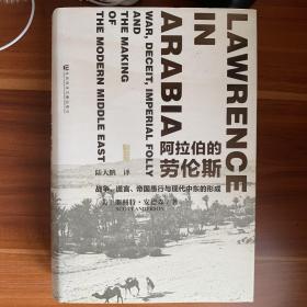 阿拉伯的劳伦斯：战争、谎言、帝国愚行与现代中东的形成