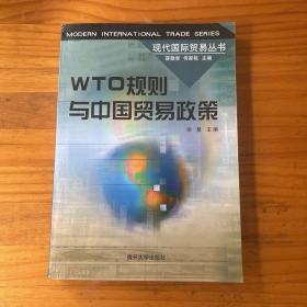 WTO规则与中国贸易政策