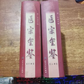 医宗金鉴 上下