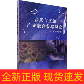 音樂與文旅產(chǎn)業(yè)融合策略研究