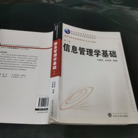 信息管理学基础