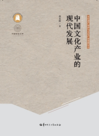 中国文化产业的现代发展