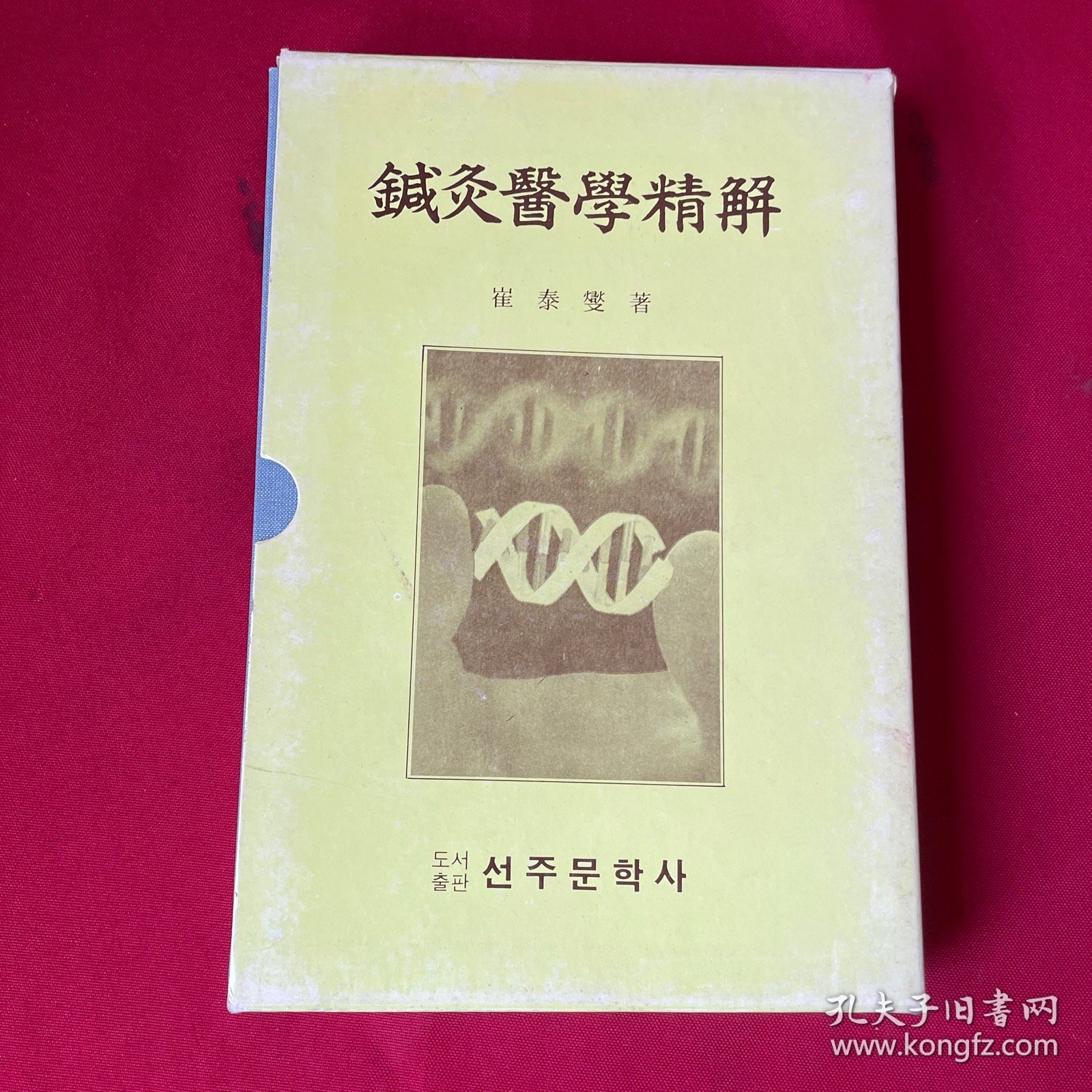 点击查看原图 鍼灸医学精解(韩文)