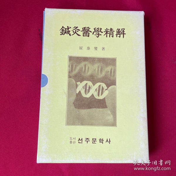 鍼灸医学精解(韩文)