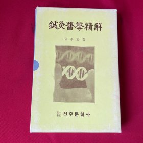 鍼灸医学精解(韩文)