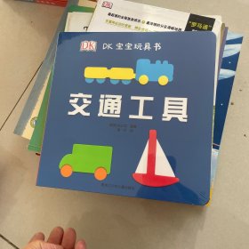 DK宝宝玩具书交通工具 塑封见图