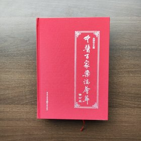 中医百家药论荟萃(修订版) 王辉武著 （16开精装正版）