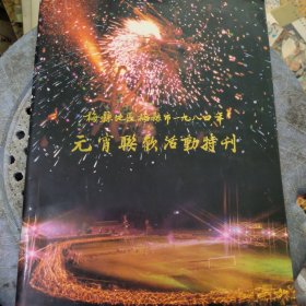 梅县地区梅县市一九八四年元宵联欢活动特刊