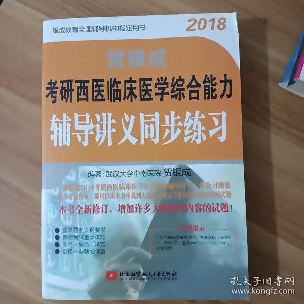 贺银成·(2018)考研西医临床医学综合能力辅导讲义同步练习