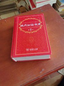 现代汉语词典）第7版