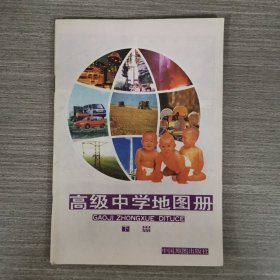 高级中学地图册下册