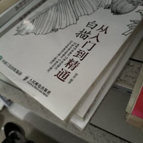 白描从入门到精通