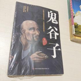 鬼谷子：中华谋略奇书