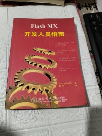Flash MX开发人员指南 有签名见图品相见图