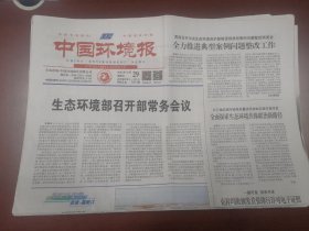 中国环境报2023年12月29日