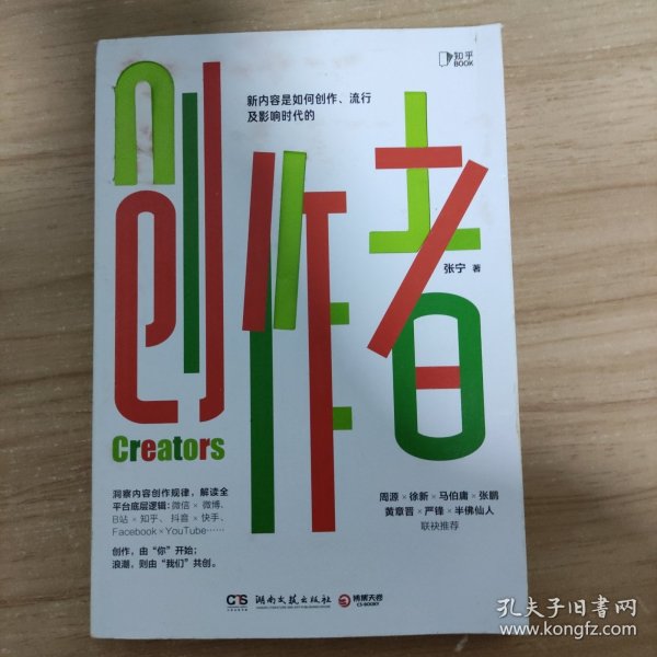 创作者（知乎战略副总裁张宁首部作品！徐新、周源作序，马伯庸、张鹏、黄章晋、严锋、半佛仙人联袂推荐）