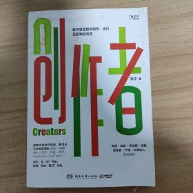 创作者（知乎战略副总裁张宁首部作品！徐新、周源作序，马伯庸、张鹏、黄章晋、严锋、半佛仙人联袂推荐）