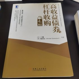 高收益债券与杠杆收购：中国机会