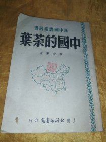 新中国农业丛书 中国的茶叶【1953年初版】