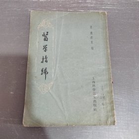 医学指归 1960年一版一印