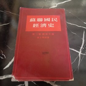 苏联国民经济史（第二卷）