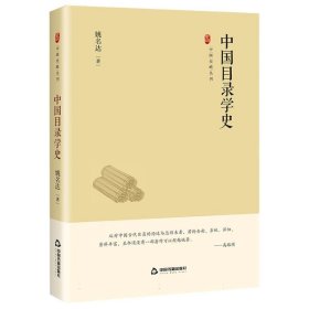 中国史略丛刊.第四辑—中国目录学史