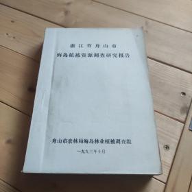 浙江省舟山市海岛植被资源调查研究报告