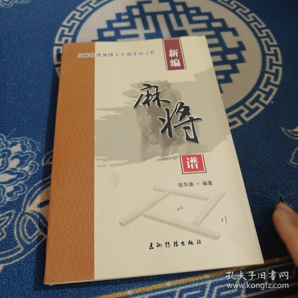 新编麻将谱