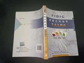 FIDIC新版合同条件导读与解析