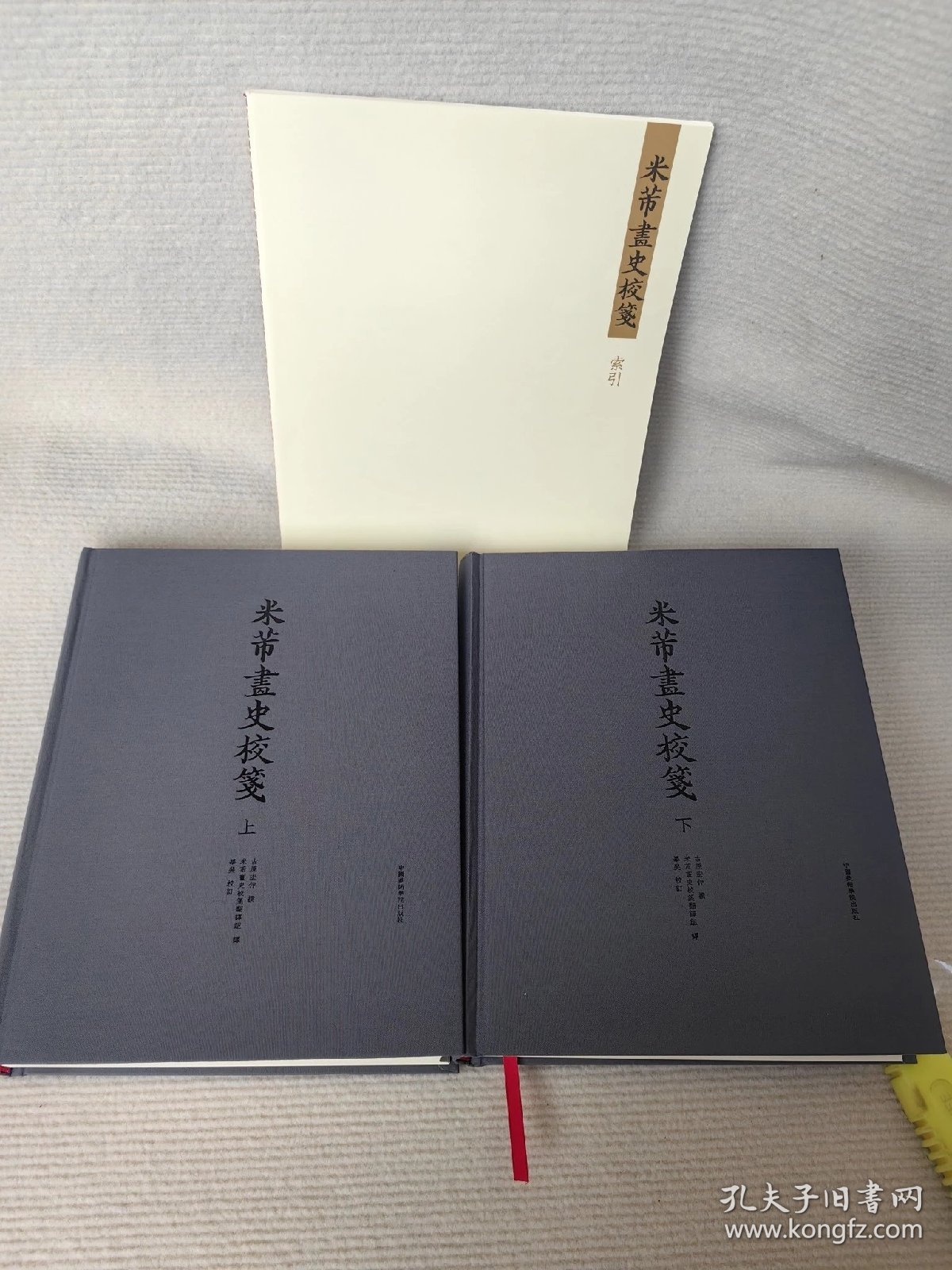 米芾画史校笺（16开精装 全一函二册），精装盒装16开，定价580元。中国美术学院出版社，