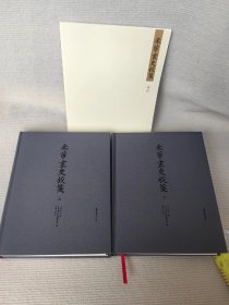 米芾画史校笺（16开精装 全一函二册），精装盒装16开，定价580元。中国美术学院出版社，