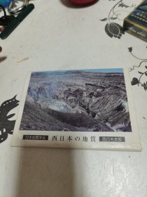 西日本地质 明信片14张