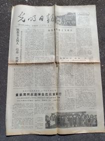 79年《光明日报》湖南第一师范大学校园图，北京一六一中学，南宁三中教育新闻。童第周同志追悼会在北京举行，华主席叶剑英邓小平李先念陈云等送了花圈。青海师范学院卢承业，要重视教育理论的教学与普及。太阳能电池的发展（有远见）