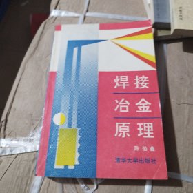 焊接冶金原理