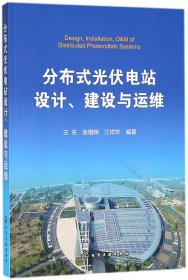 分布式光伏电站设计、建设与运维