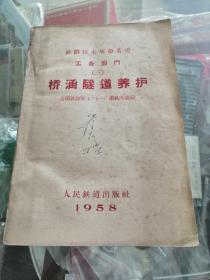 1958年铁路局桥涵隧道养护铁路技术革命业书 全国铁路职工“十一”献礼大会