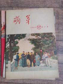 萌芽 1964-7【16开平装】【上6外】