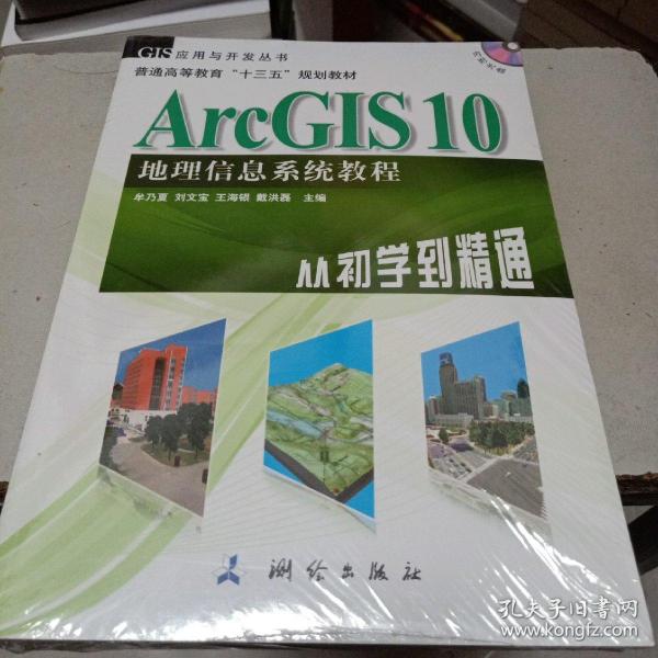 ArcGIS 10地理信息系统教程-从初学到精通-内附光盘