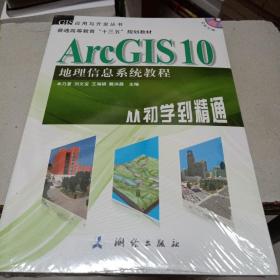 ArcGIS 10地理信息系统教程-从初学到精通-内附光盘