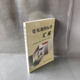 【正版二手】建筑制图标准汇编