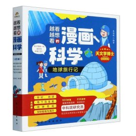 越看越想看的漫画科学·地球旅行记(全4册)