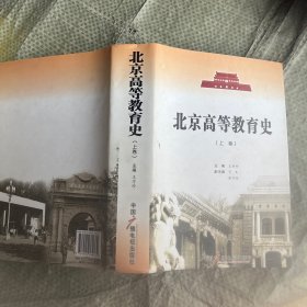 北京高等教育史 （上卷）