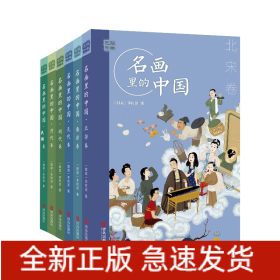 艺眼千年——名画里的中国系列共6册