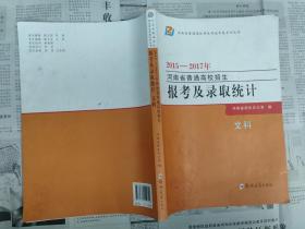 2015-2017年河南省普通高校招生报考及录取统计  文科