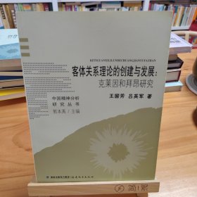 客体关系理论的创建与发展：克莱因和拜昂研究（中国精神分析研究丛书）