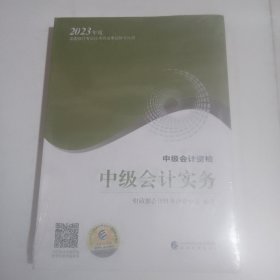 【中级会计实务思维导图】 中级会计职称考试官方辅导2023 经济科学出版社