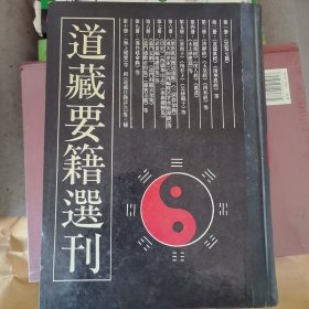 道藏要籍选刊一