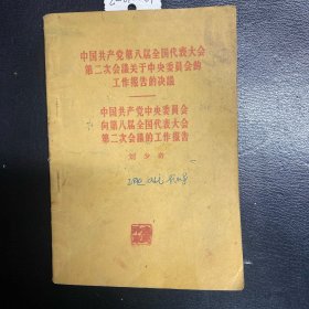 中国共产党中央委员会向第八届全国代表大会第二次会议的工作报告