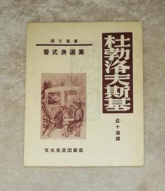 译文丛书·普希金选集：杜勃洛夫斯基（1953年老版本）文化生活出版社