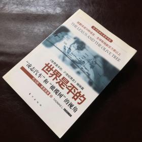 世界是平的：“凌志汽车”和“橄榄树”的视角（一版一印）